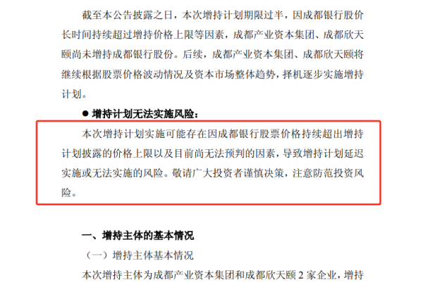 提供炒股配资开户 实控人也没赶上趟？成都银行股价上涨过快，股东增持计划期限过半竟可能“无法实施”
