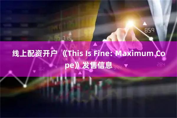 线上配资开户 《This Is Fine: Maximum Cope》发售信息